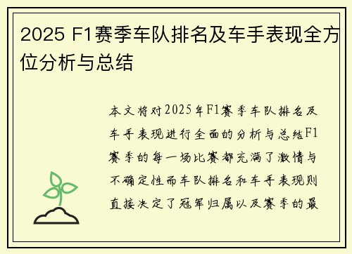 2025 F1赛季车队排名及车手表现全方位分析与总结