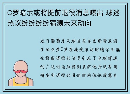 C罗暗示或将提前退役消息曝出 球迷热议纷纷纷纷猜测未来动向