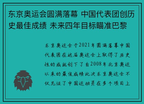 东京奥运会圆满落幕 中国代表团创历史最佳成绩 未来四年目标瞄准巴黎