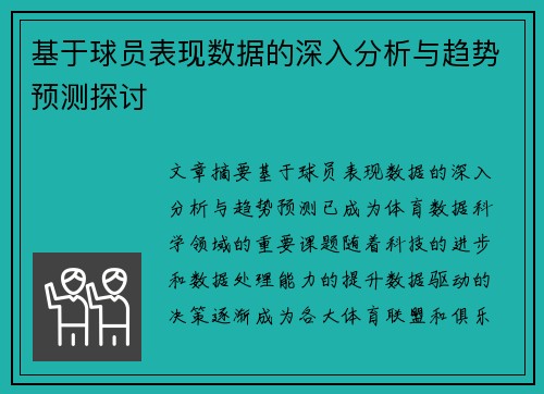 基于球员表现数据的深入分析与趋势预测探讨
