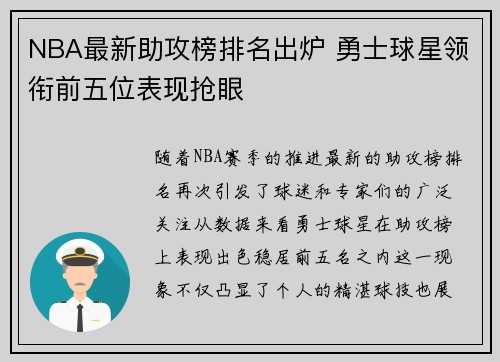 NBA最新助攻榜排名出炉 勇士球星领衔前五位表现抢眼 NBA最新助攻榜排名出炉 勇士球星领衔前五位表现抢眼
