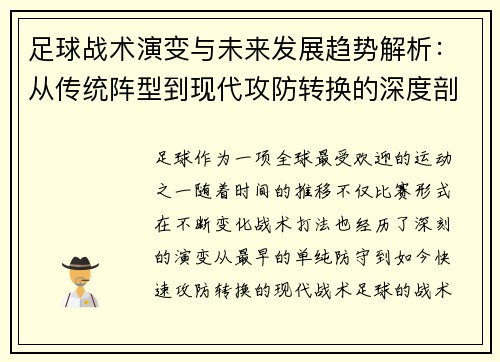 足球战术演变与未来发展趋势解析：从传统阵型到现代攻防转换的深度剖析