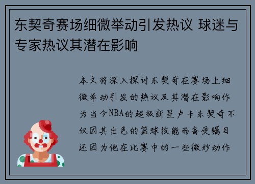 东契奇赛场细微举动引发热议 球迷与专家热议其潜在影响