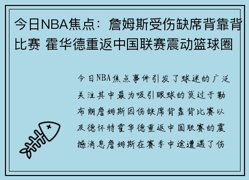 今日NBA焦点：詹姆斯受伤缺席背靠背比赛 霍华德重返中国联赛震动篮球圈