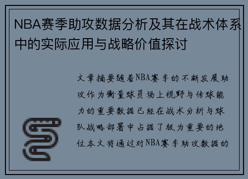 NBA赛季助攻数据分析及其在战术体系中的实际应用与战略价值探讨