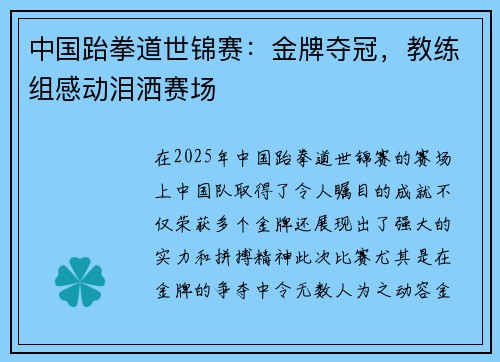 中国跆拳道世锦赛:金牌夺冠,教练组感动泪洒赛场 中国跆拳道世锦赛:金牌夺冠,教练组感动泪洒赛场