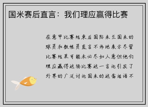 国米赛后直言：我们理应赢得比赛