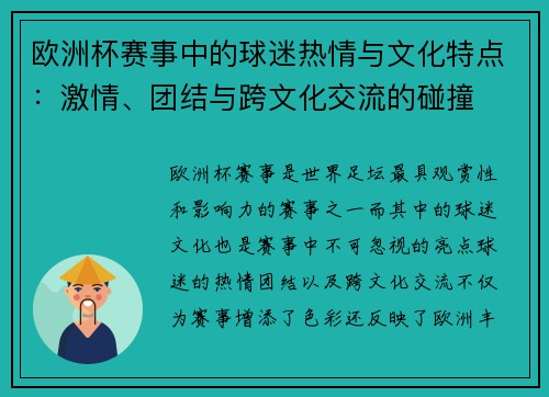 欧洲杯赛事中的球迷热情与文化特点：激情、团结与跨文化交流的碰撞