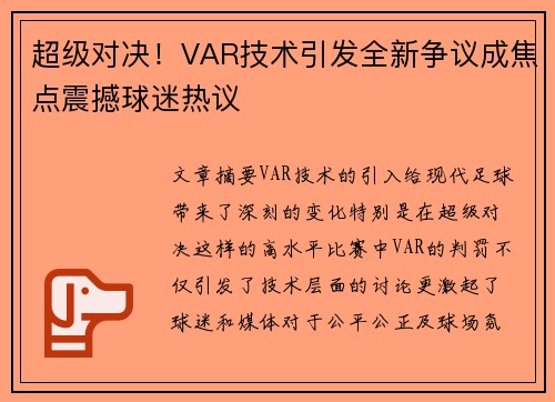 超级对决！VAR技术引发全新争议成焦点震撼球迷热议