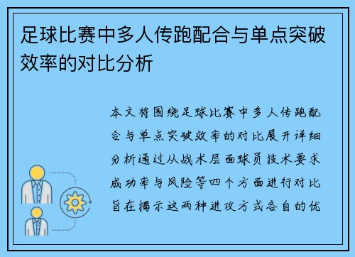足球比赛中多人传跑配合与单点突破效率的对比分析