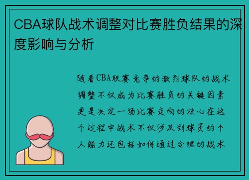 CBA球队战术调整对比赛胜负结果的深度影响与分析