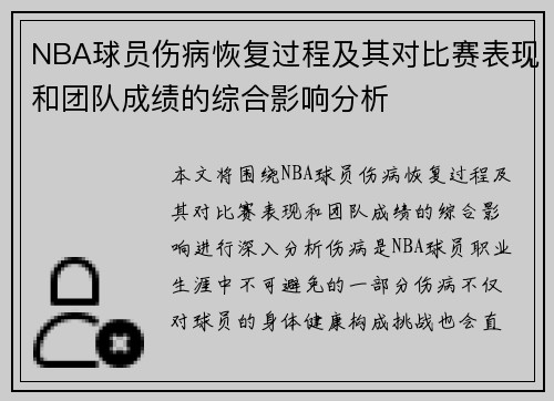 NBA球员伤病恢复过程及其对比赛表现和团队成绩的综合影响分析