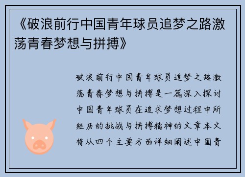 《破浪前行中国青年球员追梦之路激荡青春梦想与拼搏》