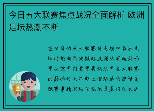 今日五大联赛焦点战况全面解析 欧洲足坛热潮不断