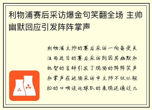 利物浦赛后采访爆金句笑翻全场 主帅幽默回应引发阵阵掌声
