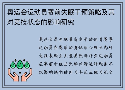 奥运会运动员赛前失眠干预策略及其对竞技状态的影响研究
