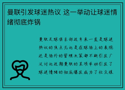 曼联引发球迷热议 这一举动让球迷情绪彻底炸锅