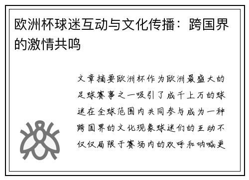 欧洲杯球迷互动与文化传播：跨国界的激情共鸣
