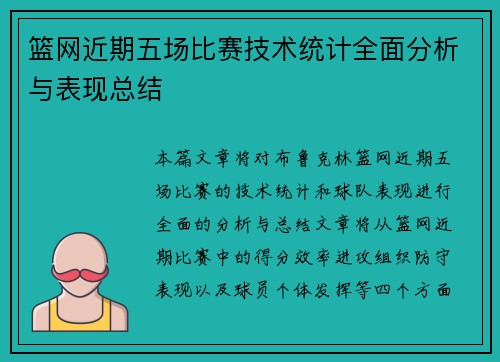 篮网近期五场比赛技术统计全面分析与表现总结