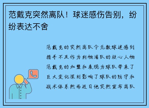 范戴克突然离队！球迷感伤告别，纷纷表达不舍
