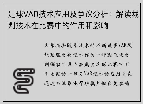 足球VAR技术应用及争议分析：解读裁判技术在比赛中的作用和影响