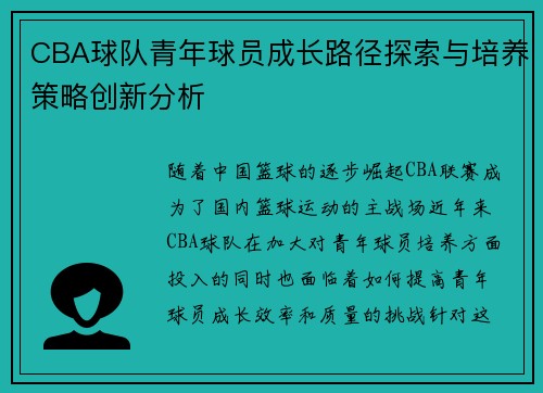 CBA球队青年球员成长路径探索与培养策略创新分析