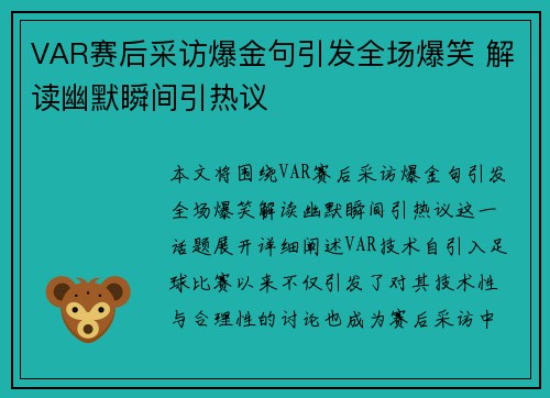 VAR赛后采访爆金句引发全场爆笑 解读幽默瞬间引热议