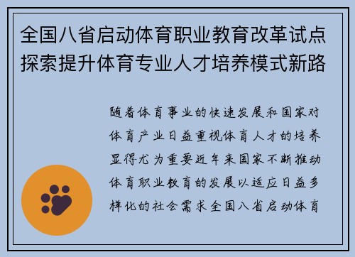 全国八省启动体育职业教育改革试点探索提升体育专业人才培养模式新路径