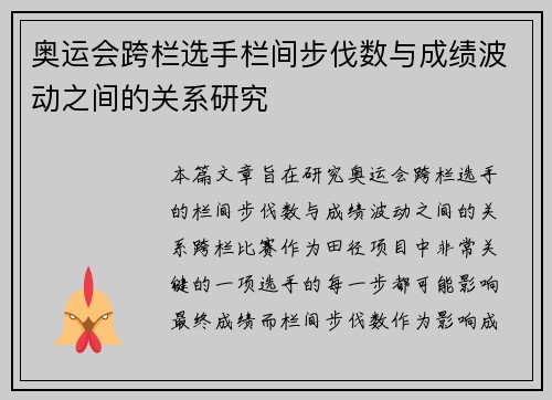 奥运会跨栏选手栏间步伐数与成绩波动之间的关系研究