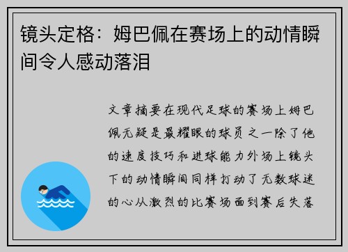 镜头定格:姆巴佩在赛场上的动情瞬间令人感动落泪 镜头定格:姆巴佩在赛场上的动情瞬间令人感动落泪