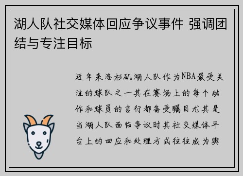 湖人队社交媒体回应争议事件 强调团结与专注目标