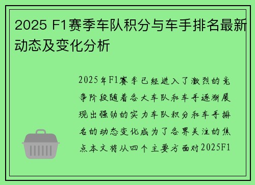 2025 F1赛季车队积分与车手排名最新动态及变化分析