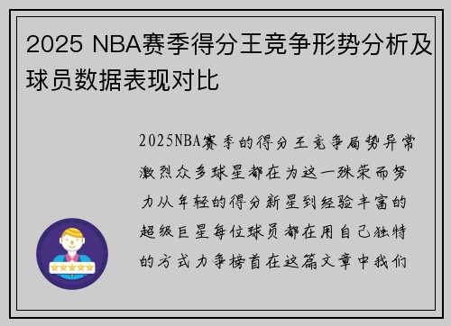 2025 NBA赛季得分王竞争形势分析及球员数据表现对比