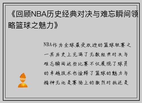 《回顾NBA历史经典对决与难忘瞬间领略篮球之魅力》