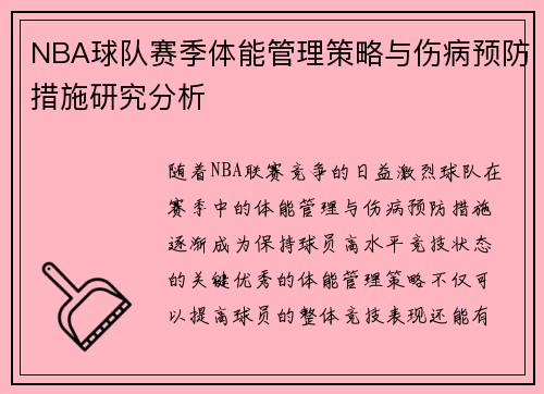NBA球队赛季体能管理策略与伤病预防措施研究分析 NBA球队赛季体能管理策略与伤病预防措施研究分析