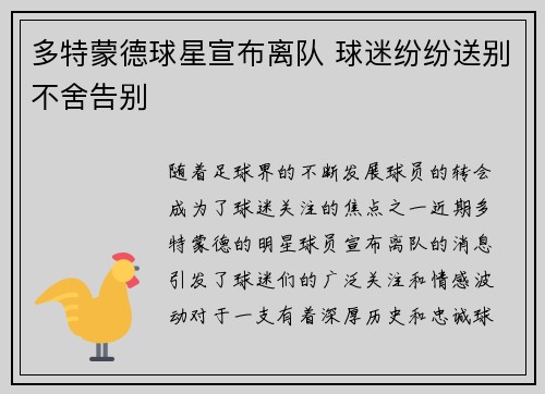 多特蒙德球星宣布离队 球迷纷纷送别不舍告别 多特蒙德球星宣布离队 球迷纷纷送别不舍告别