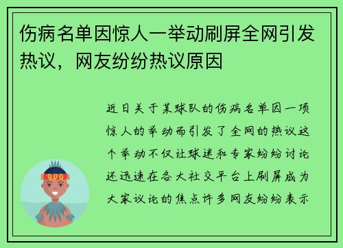 伤病名单因惊人一举动刷屏全网引发热议，网友纷纷热议原因