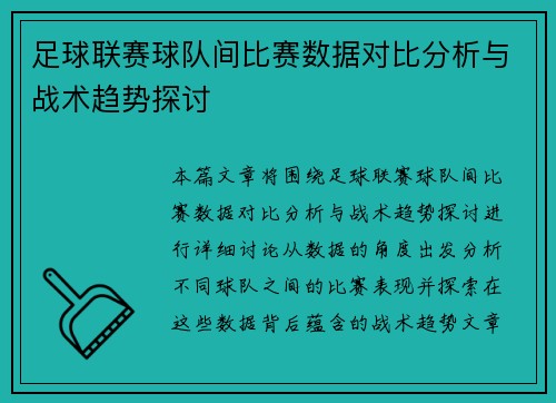 足球联赛球队间比赛数据对比分析与战术趋势探讨 足球联赛球队间比赛数据对比分析与战术趋势探讨