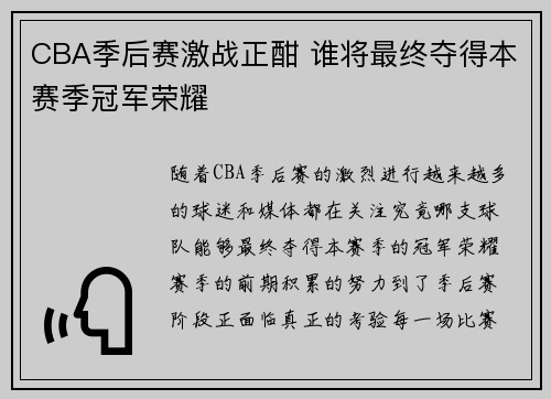 CBA季后赛激战正酣 谁将最终夺得本赛季冠军荣耀