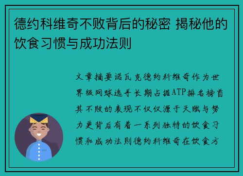 德约科维奇不败背后的秘密 揭秘他的饮食习惯与成功法则