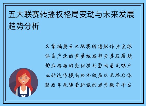 五大联赛转播权格局变动与未来发展趋势分析