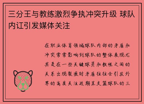 三分王与教练激烈争执冲突升级 球队内讧引发媒体关注