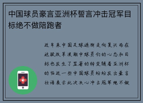 中国球员豪言亚洲杯誓言冲击冠军目标绝不做陪跑者