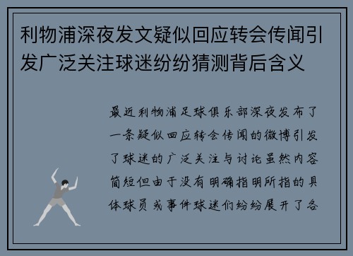 利物浦深夜发文疑似回应转会传闻引发广泛关注球迷纷纷猜测背后含义