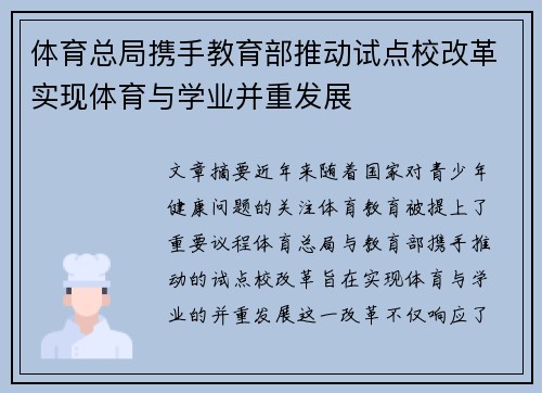 体育总局携手教育部推动试点校改革实现体育与学业并重发展