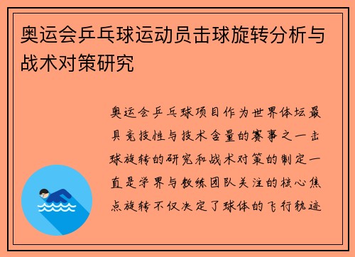 奥运会乒乓球运动员击球旋转分析与战术对策研究