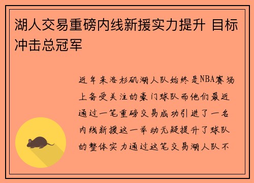 湖人交易重磅内线新援实力提升 目标冲击总冠军
