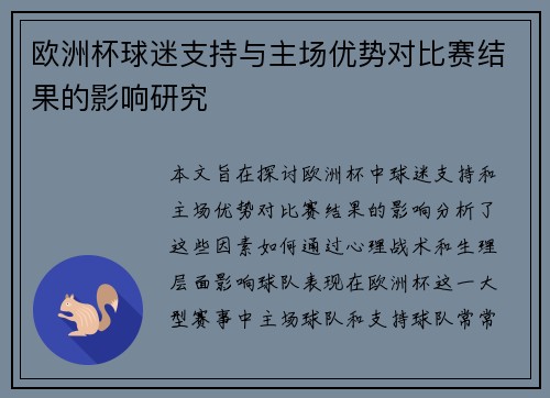 欧洲杯球迷支持与主场优势对比赛结果的影响研究