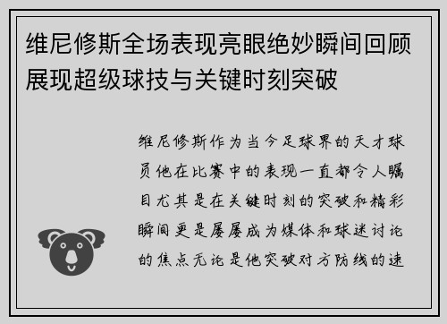 维尼修斯全场表现亮眼绝妙瞬间回顾展现超级球技与关键时刻突破