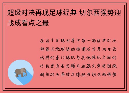 超级对决再现足球经典 切尔西强势迎战成看点之最